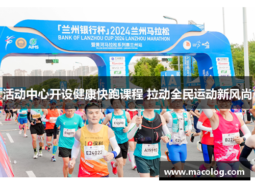 活动中心开设健康快跑课程 拉动全民运动新风尚